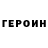 ГЕРОИН гречка T CHALLA